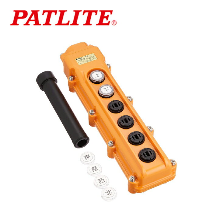 Rakuten - パトライト/春日電機 COB63 COB60シリーズ ホイスト用押ボタン開閉器(間接操作用)
