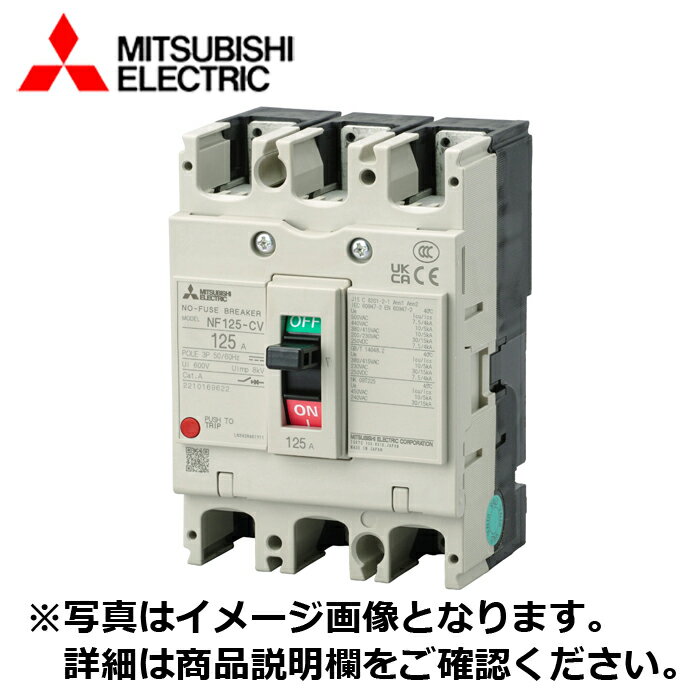 MITSUBISHI/三菱電機 NF125-CV3P125A NF-CVシリーズ 極数3P 定格電流125A ノーヒューズブレーカ