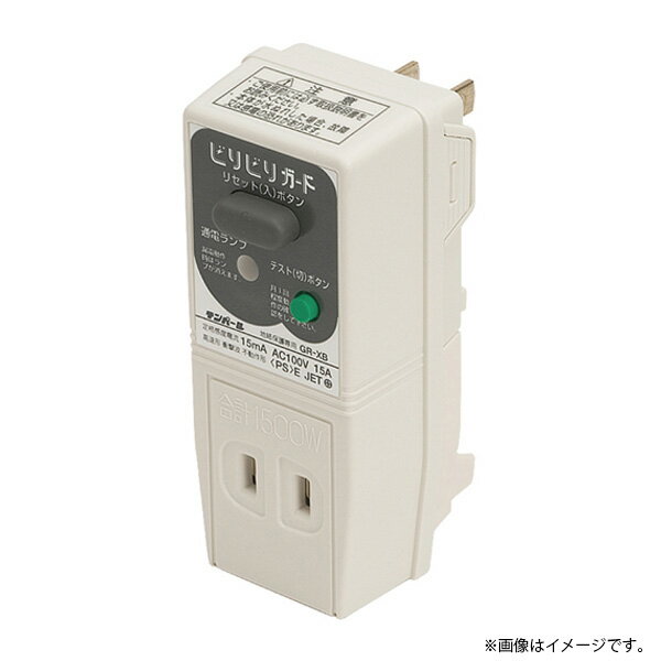 テンパール GR-XB GRXB ビリビリガード プラグ形漏電遮断器 (地絡保護専用) グレー