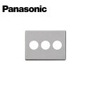 Panasonic/パナソニック WN6533K フルコート加工 フルカラー 新金属埋込コンセントプレート 2型 3連【取寄商品】