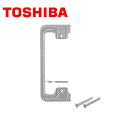 TOSHIBA/東芝ライテック NDG4364 平形パネル押え金具(C形)【取寄商品】