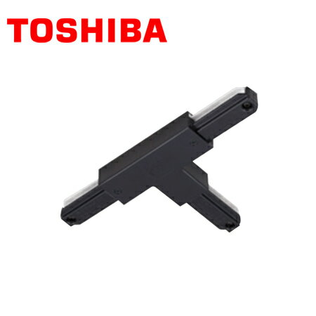 TOSHIBA/東芝ライテック NDR0235B(K) ライティングレール T形ジョインタ(右)(黒色) 15A-125V