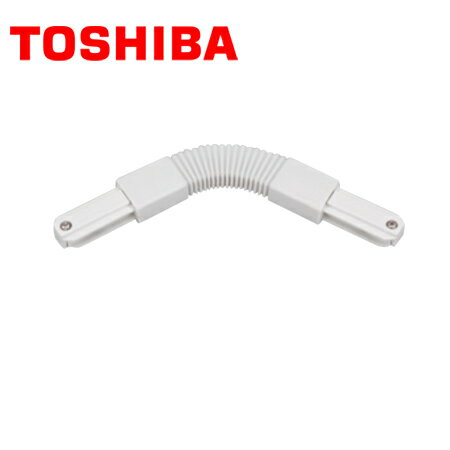 TOSHIBA/東芝ライテック NDR0249 ライティングレール フレキシブルジョインタ(白色) 15A-125V【取寄商品】
