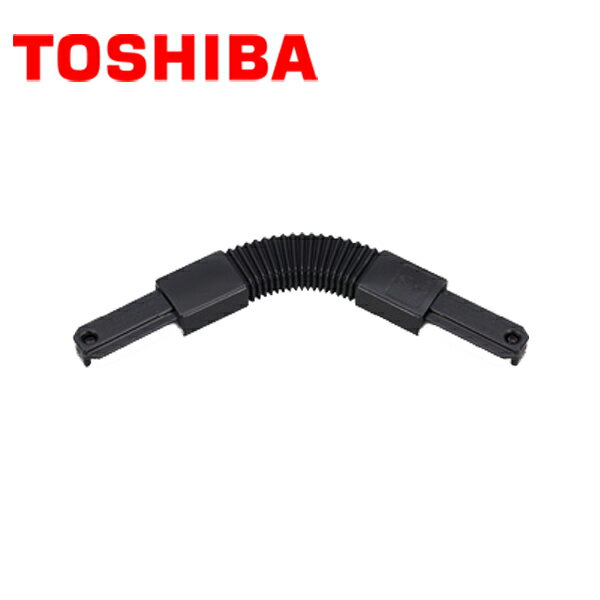 TOSHIBA/東芝ライテック NDR0249B(K) ライティングレール フレキシブルジョインタ(黒色) 15A-125V【取寄商品】