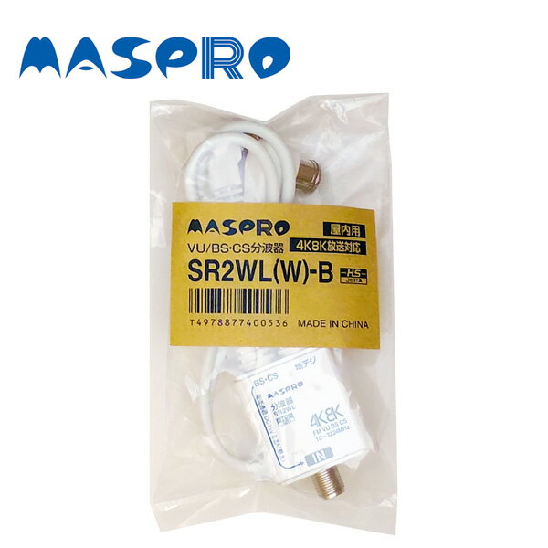 MASPRO/マスプロ電工 SR2WL(W)-B セパレーター(分波器) 出力L型 入力F座 2C 4K 8K対応 出力 33cm 白