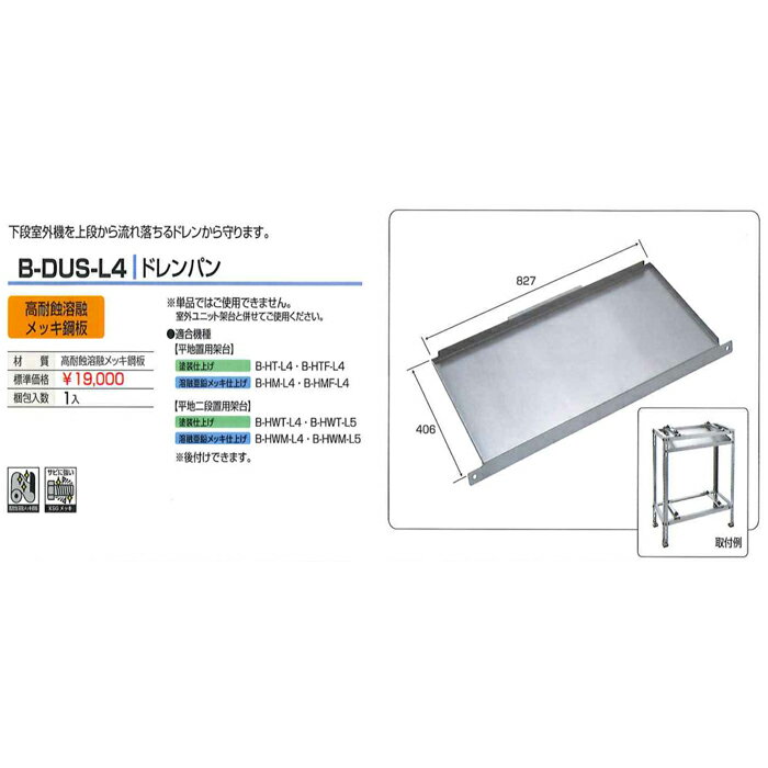 バクマ工業 B-DUS-L4 室外ユニット用据付架台 ドレンパン[高耐蝕溶融メッキ鋼板]【取寄商品】 2