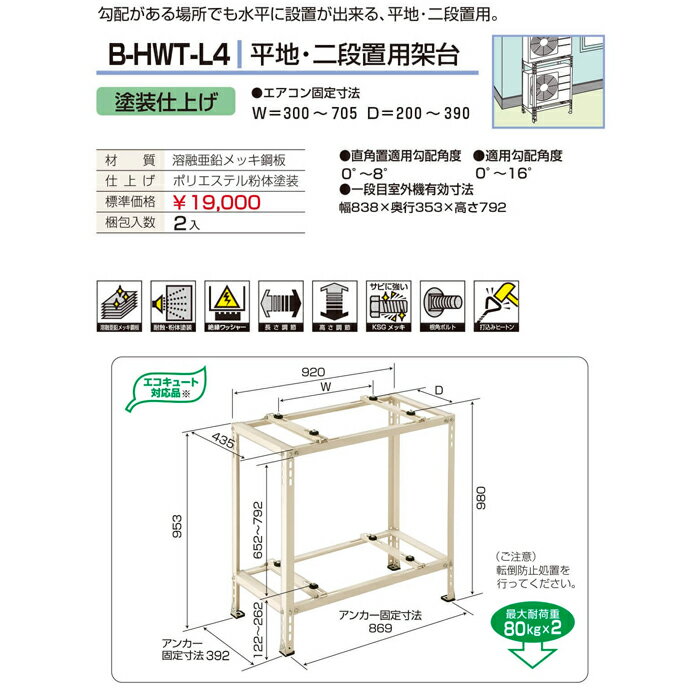 バクマ工業 B-HWT-L4 エアコン室外ユニット用据付架台 平地・二段置用 塗装仕上げ 【取寄商品】 2