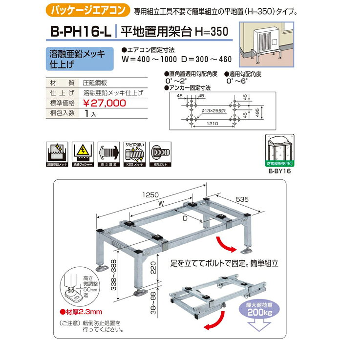 分電盤・架台・ドアホンのザイマのバクマ工業 B-PH16-L エアコン室外ユニット架台 エアコン用 平地置用(H=350) 溶融亜鉛メッキ仕上げ 【取寄商品】｜アングル2