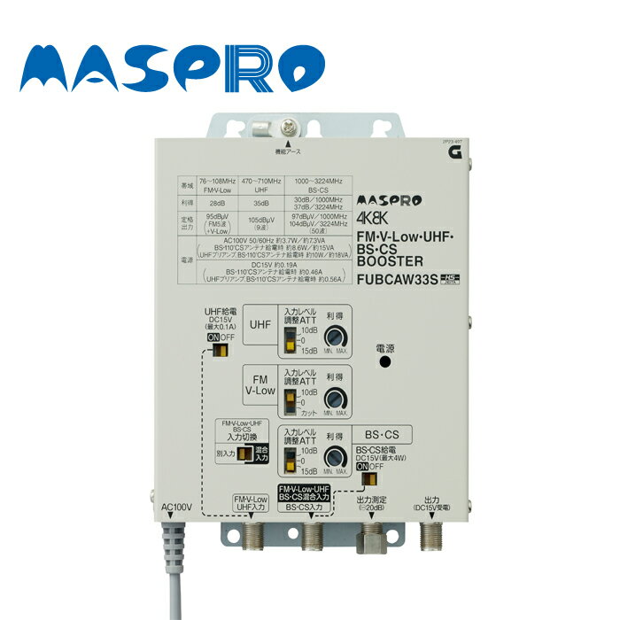 MASPRO/マスプロ電工 FUBCAW33S FM V-Low UHF BS CSブースター
