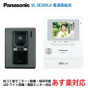 Panasonic/パナソニック VL-SE30XLA テレビドアホン 電源直結式