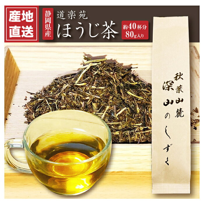 商品詳細製造道楽苑品番仕様内容量：80g(4gで2杯~6杯[3煎]/水出し10gで1L)賞味期限：1年開封後の扱い：冷凍保存説明・農薬不検出、一番茶のみ使用。深山のしずくは農薬不使用、一番茶のみのオーガニックで育てられた特別なお茶です。・甘味と渋みのバランスをお好みのように入れられるお茶。透き通った香り高い黄金色の甘味が特徴のお茶を是非ご賞味ください。備考※掲載画像と商品が異なる場合がございます。そういった場合はメーカー提供の代表画像として商品画像を掲載しております。恐れ入りますが商品名や仕様等をご確認頂き、お間違いのないようご注文下さいませ。・道楽苑の故郷へ 故郷は静岡県浜松市天竜区春野町、熊切地区の山間に位置します。 深い霧に包まれ、寒暖差の激しい、お茶にとっては最高の気候がここにはあります。 深山のしずくは、農薬を使用しなくなって7年が経ちました。 分析センターによる試験の検査結果、茶葉に含まれる残留農薬はゼロ。安全で美味しいお茶を是非ご賞味下さいませ。 ・道楽苑、道楽とは 道楽苑の深山のしずくは毎年、一番茶葉を収穫したら葉を全て落としています。 それは若い生命力のある健康な葉を来年に向けて育んでいきたい思いからきています。 通常、このような工程を他のお茶農家さんは作業が大変な為に行いません。 道楽苑では手間を惜しまないことで、毎年、健康で若いお茶の葉を作っています。 ですので他のお茶にはない風味を感じて頂けるようになっています。 健康な無農薬製法を維持するにはとても重要な工程です。 〜他の種類の茶葉はコチラから〜