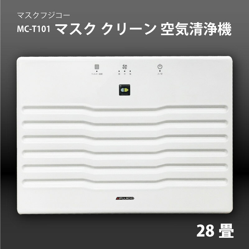 マスクフジコー MC-T101 MaSSC CLEAN 床置きモデル 28畳用 空気清浄機 光触媒 除菌 消臭 お手入れ簡単