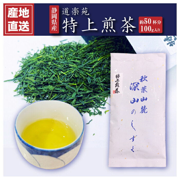 商品詳細製造道楽苑品番仕様内容量：100g(4gで2杯~6杯[3煎]/水出し10gで1L)賞味期限：1年開封後の扱い：冷凍保存説明・農薬不検出、一番茶のみ使用。こちらの特上煎茶は、浜松市天竜区春野町砂川地区、浜松市天竜区春野町熊切地区の最高級ブレンド茶。深山のしずくは農薬不使用、オーガニックで育てられた一番茶のみの特別なお茶をブレンドし、味に深みがプラスされています。・甘味と渋みのバランスをお好みのように入れられるお茶。透き通った香り高い黄金色の甘味が特徴のお茶を是非ご賞味ください。備考※掲載画像と商品が異なる場合がございます。そういった場合はメーカー提供の代表画像として商品画像を掲載しております。恐れ入りますが商品名や仕様等をご確認頂き、お間違いのないようご注文下さいませ。・道楽苑の故郷へ 故郷は静岡県浜松市天竜区春野町、熊切地区の山間に位置します。 深い霧に包まれ、寒暖差の激しい、お茶にとっては最高の気候がここにはあります。 深山のしずくは、農薬を使用しなくなって7年が経ちました。 分析センターによる試験の検査結果、茶葉に含まれる残留農薬はゼロ。安全で美味しいお茶を是非ご賞味下さいませ。 ・道楽苑、道楽とは 道楽苑の深山のしずくは毎年、一番茶葉を収穫したら葉を全て落としています。 それは若い生命力のある健康な葉を来年に向けて育んでいきたい思いからきています。 通常、このような工程を他のお茶農家さんは作業が大変な為に行いません。 道楽苑では手間を惜しまないことで、毎年、健康で若いお茶の葉を作っています。 ですので他のお茶にはない風味を感じて頂けるようになっています。 健康な無農薬製法を維持するにはとても重要な工程です。 〜他の種類の茶葉はコチラから〜