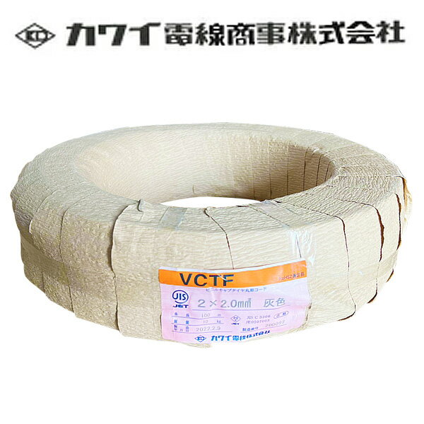 カワイ電線 VCTF ビニルキャブタイヤコード 300V 2.0sq×2C 100m巻