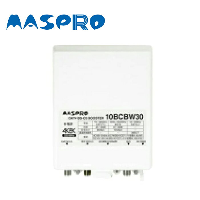 マスプロ電工株式会社 CATV・BS・CSブースター（10BCBW30-B） 4K・8K衛星放送（3224MHz）対応！ ■ 屋外（内）用　F型端子　CATV加入者宅内補償用 ■ 高出力・高利得で分配数の多い住宅にも対応可能 　CATV下り：定格出力レベル98dBμV、利得30dB 　BS・CS：定格出力レベル103dBμV、利得38dB 　CATV上り通過