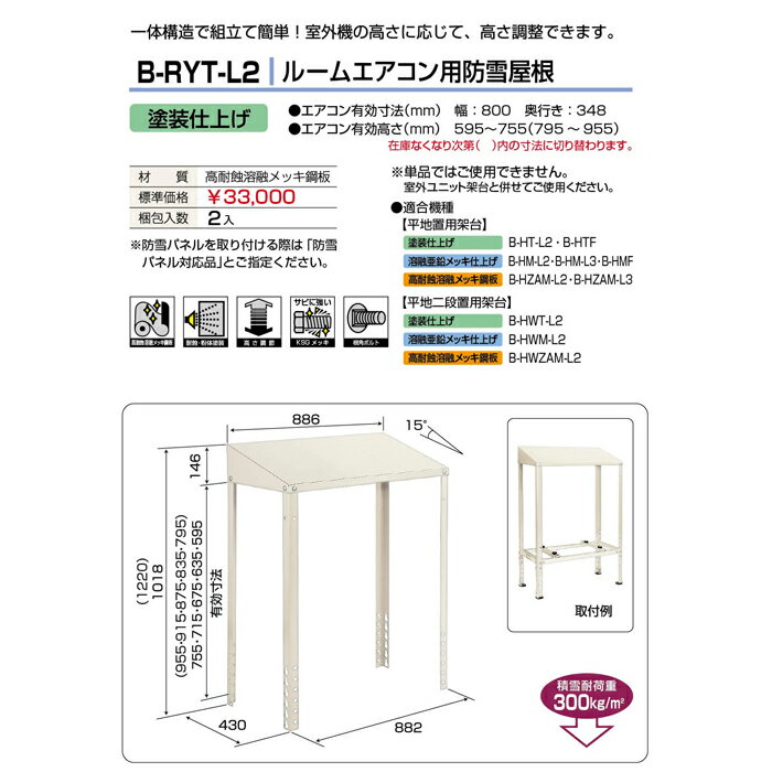 バクマ工業 B-RYT-L2 エアコン室外ユニット用据付架台 ルームエアコン用防雪屋根 塗装仕上げ【取寄商品】 2