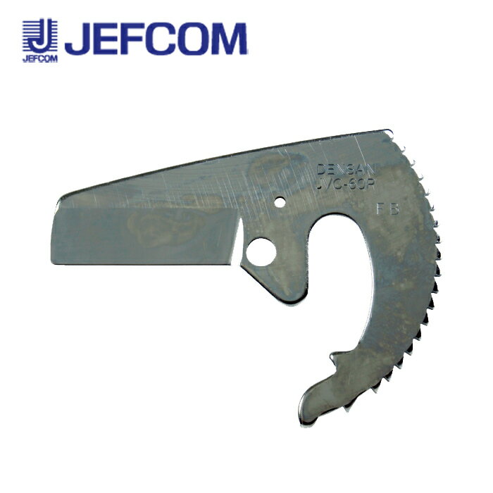 ジェフコム JVC-60P 電工プロパイプカッタ—替刃【取寄商品】