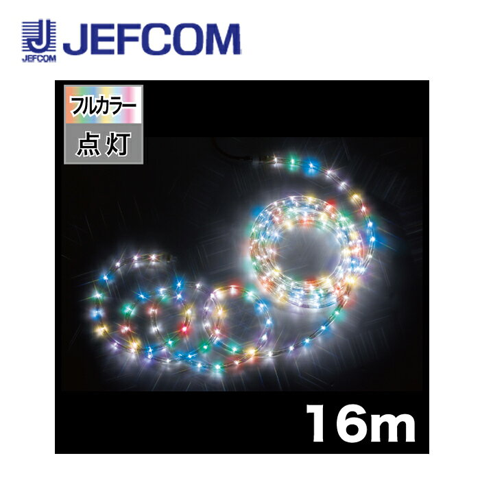 ジェフコム PR-E340-16FL LEDソフトネオン（40mmピッチ・フルカラータイプ） フル...