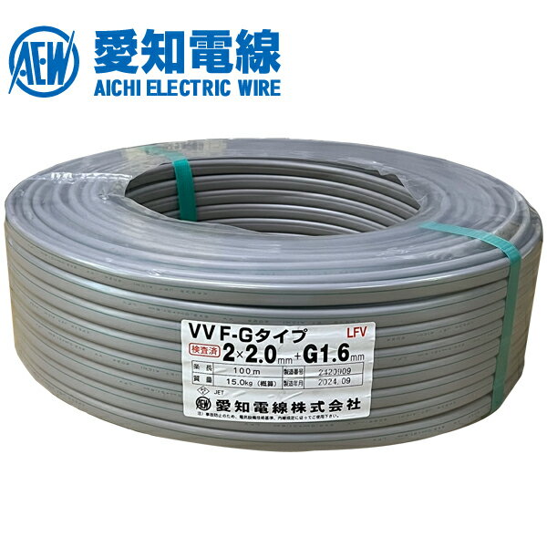 愛知電線 VAケーブル VVF 2.0mm×2C+G1.6 黒白緑 200V用 100m巻