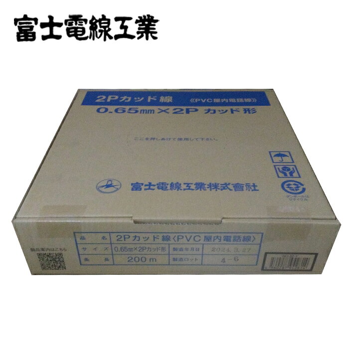 商品詳細製造富士電線品番0仕様・線種：2P・導体外径：0.65mm・絶縁体厚さ：0.4mm・絶縁体外径：1.45mm・シース厚さ：0.5mm・シース仕上外径：4.5mm・耐電圧(V/分)：AC600・絶縁抵抗(MΩ/mm)：20以上・導体抵抗(Ω/km)：56.5以下説明・ビニル絶縁された線心4条をカッド撚りにし、経済性を高めました。・絶縁体を見分けやすく色別にし、作業効率を高めました。・用途　親子電話、ホームテレホンなどの一般住宅用電話機の屋内配線に使用されます。備考※写真はあくまでもイメージです。　電線の年式等を確認したい場合は当店へお問い合わせください。※掲載画像と商品が異なる場合がございます。そういった場合はメーカー提供の代表画像として商品画像を掲載しております。恐れ入りますが商品名や仕様等をご確認頂き、お間違いのないようご注文下さいませ。