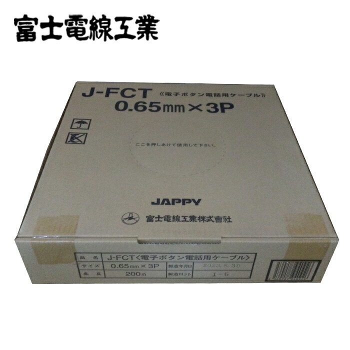 富士電線 FCT 0.65mm×3P 電子釦ケーブル 200m巻