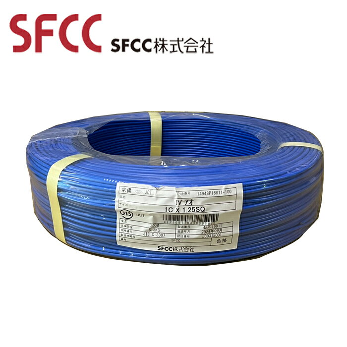 商品詳細製造SFCC品番0仕様・IV青・1芯・1.25SQ・公称断面積：1.25mm2・構成：7本/0.6mm・外径：1.35mm・絶縁体厚さ：0.8mm・仕上外径：(約)3.0mm・概算質量：19kg/km(参考値)・最大導体抵抗(20℃)：16.5Ω/km・試験電圧：1500V・最少絶縁抵抗　20℃：50MΩ・km　60℃：0.2MΩ・km説明・600V以下の一般電気工作物、電気機器用配線および盤内配線に用いられる最も一般的な絶縁電線です。備考※写真はあくまでもイメージです。　電線の年式等を確認したい場合は当店へお問い合わせください。※掲載画像と商品が異なる場合がございます。そういった場合はメーカー提供の代表画像として商品画像を掲載しております。恐れ入りますが商品名や仕様等をご確認頂き、お間違いのないようご注文下さいませ。