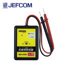 ジェフコム SEC-970R ブレーカー配線チェッカー 死線用受信器【取寄商品】