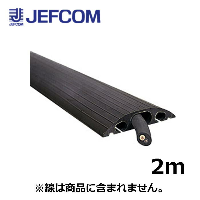 Rakuten - ジェフコム SFP-0911SBK ソフトカラープロテクター 2m ブラック【取寄商品】