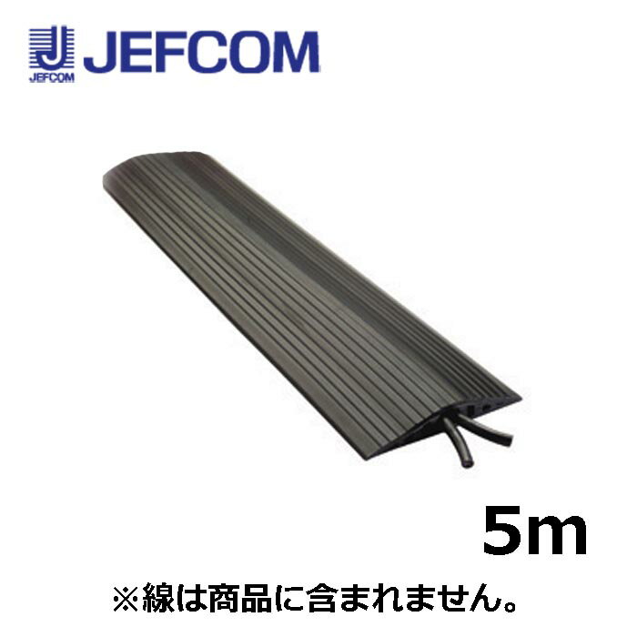 Rakuten - ジェフコム SFP-1012BK ソフトカラープロテクター上面開口タイプ 5m ブラック【取寄商品】