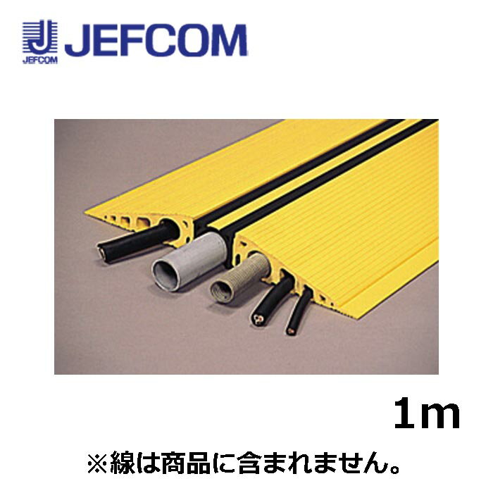 Rakuten - ジェフコム SFP-4850 マルチトラプロテクター 1m イエロー【取寄商品】