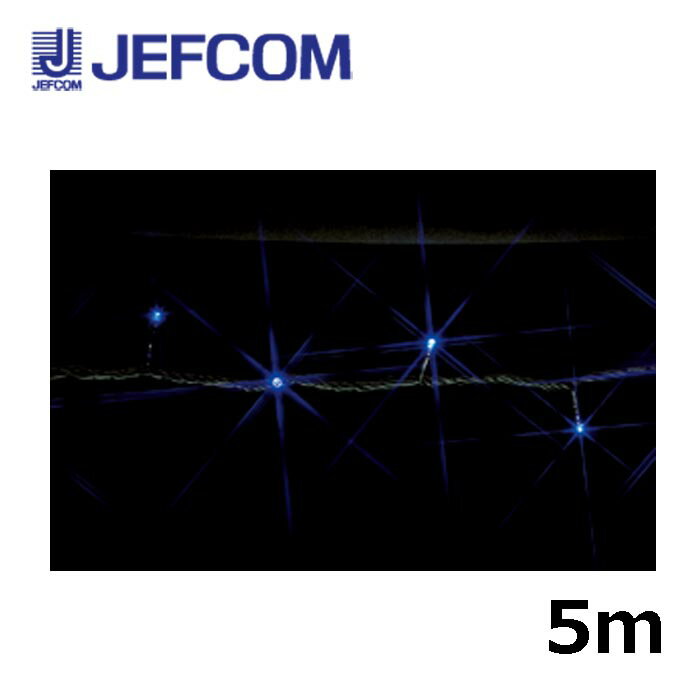 Rakuten - ジェフコム SJ-E05-05BB LEDストリング（SJシリーズ）5m 青【取寄商品】