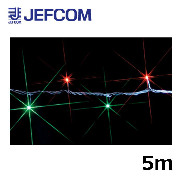 Rakuten - ジェフコム SJ-E05-05RG LEDストリング（SJシリーズ）5m 赤・緑【取寄商品】