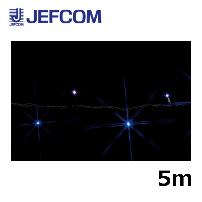 ジェフコム SJ-E05-05WB LEDストリング（SJシリーズ）5m 白・青