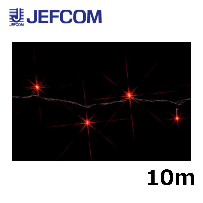 乐天商城 - ジェフコム SJ-E05-10RR LEDストリング（SJシリーズ）10m 赤【取寄商品】