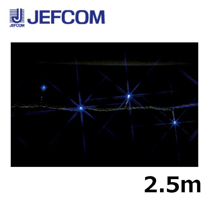 Rakuten - ジェフコム SJ-E05-25BB LEDストリング（SJシリーズ）2.5m 青【取寄商品】
