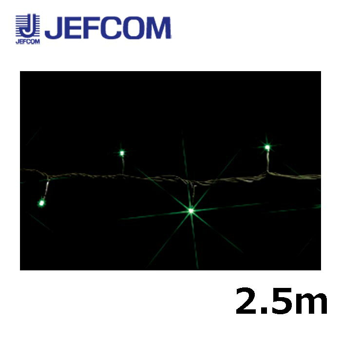 乐天商城 - ジェフコム SJ-E05-25GG LEDストリング（SJシリーズ）2.5m 緑【取寄商品】