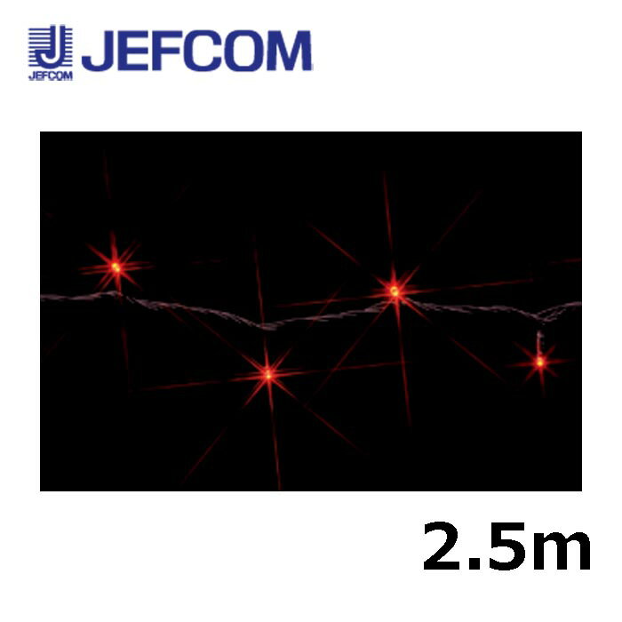 Rakuten - ジェフコム SJ-E05-25RR LEDストリング（SJシリーズ）2.5m 赤【取寄商品】