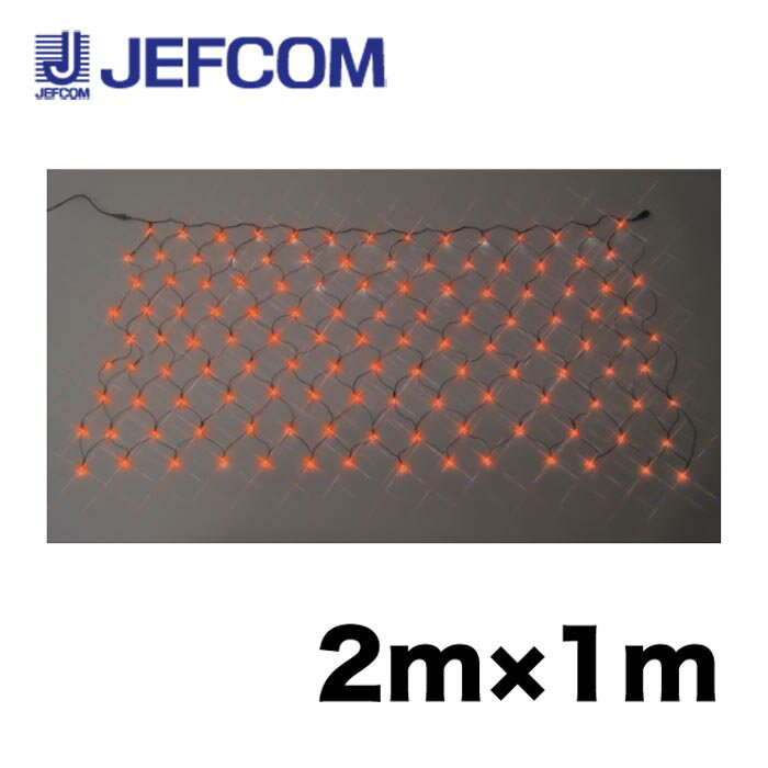 Rakuten - ジェフコム SJ-N10-DD LEDクロスネット（スタンダードタイプ）（SJシリーズ） 2m×1m オレンジ【取寄商品】