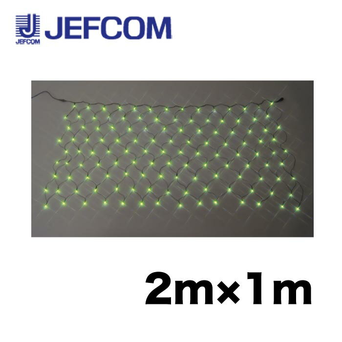 ジェフコム SJ-N10-MM LEDクロスネット（スタンダードタイプ）（SJシリーズ） 2m×1m ミントグリーン【取寄商品】