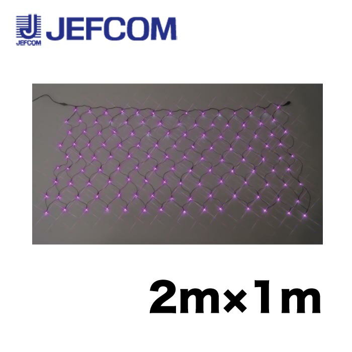 Rakuten - ジェフコム SJ-N10-VV LEDクロスネット（スタンダードタイプ）（SJシリーズ） 2m×1m バイオレット【取寄商品】