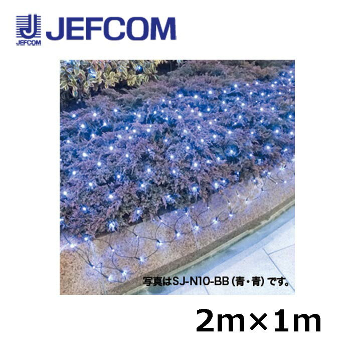 Rakuten - ジェフコム SJ-N10-WB LEDクロスネット（SJシリーズ） 2m×1m 白・青【取寄商品】