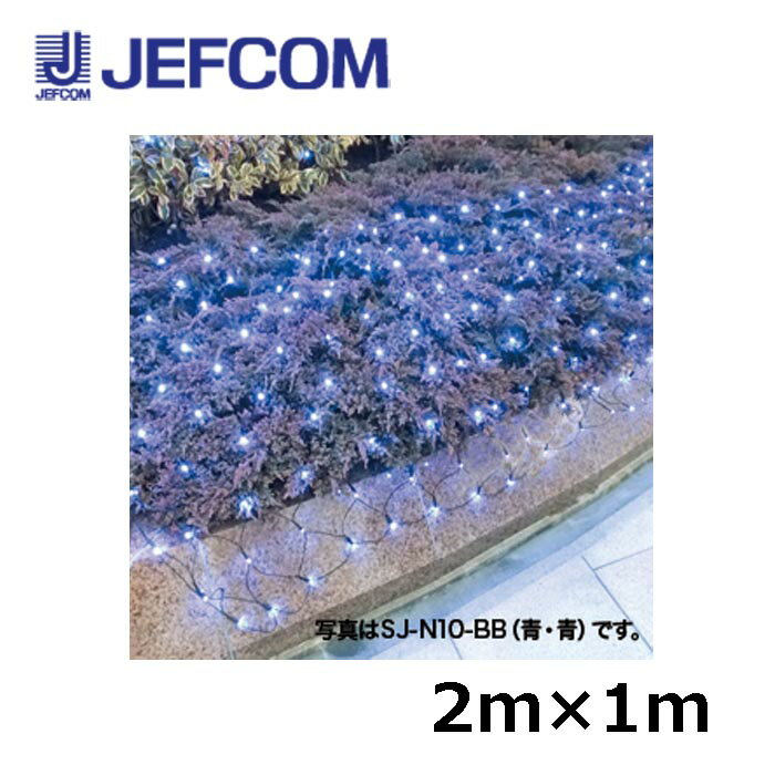 ジェフコム SJ-N10-WW LEDクロスネット（SJシリーズ） 2m×1m 白【取寄商品】
