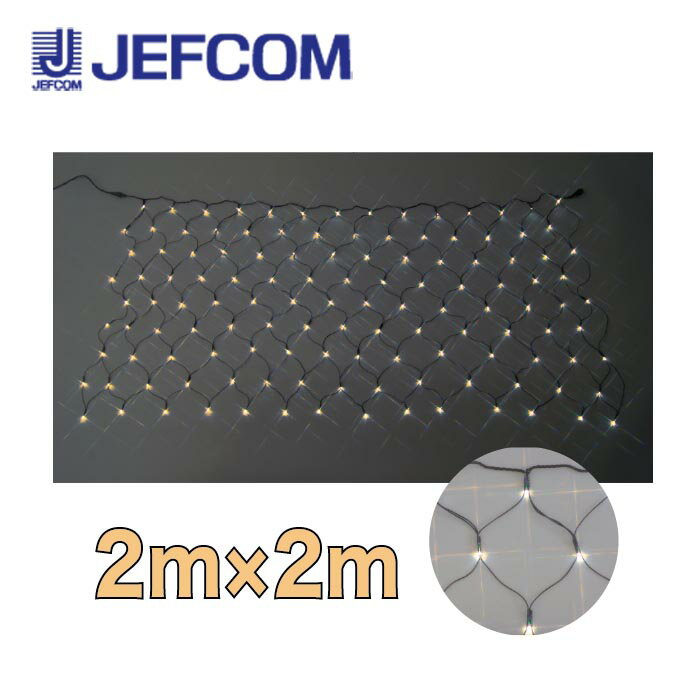 ジェフコム SJ-N20-LL LEDクロスネット（SJシリーズ） 2m×2m 電球色【取寄商品】