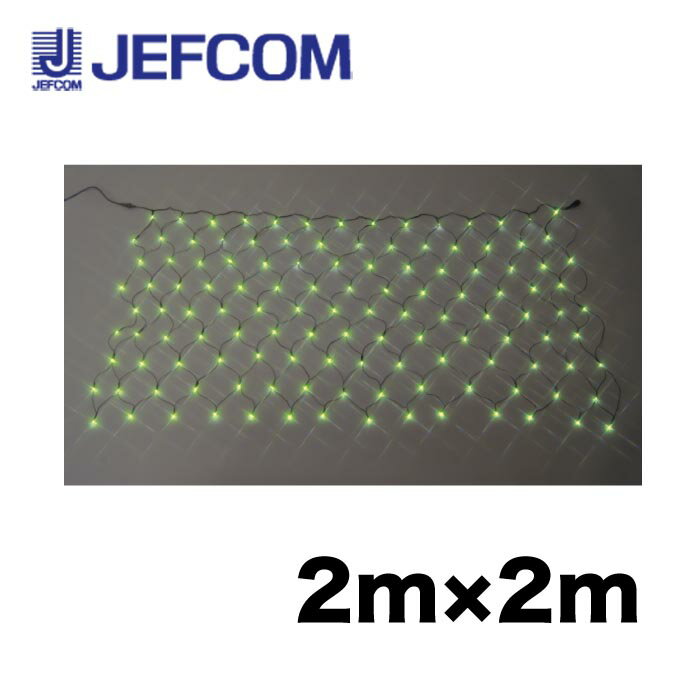 ジェフコム SJ-N20-MM LEDクロスネット（スタンダードタイプ）（SJシリーズ） 2m×2m ミントグリーン【取寄商品】
