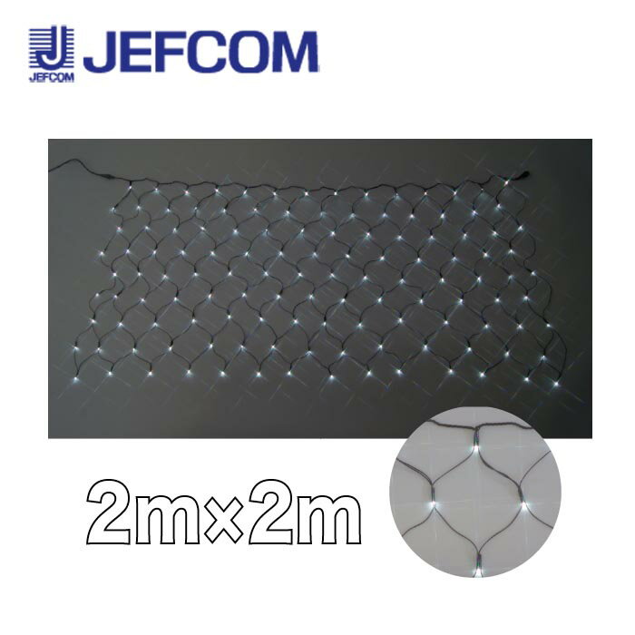 ジェフコム SJ-N20-WW LEDクロスネット（SJシリーズ） 2m×2m 白【取寄商品】
