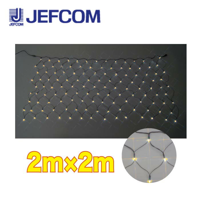 ジェフコム SJ-N20-YY LEDクロスネット（SJシリーズ） 2m×2m 黄【取寄商品】