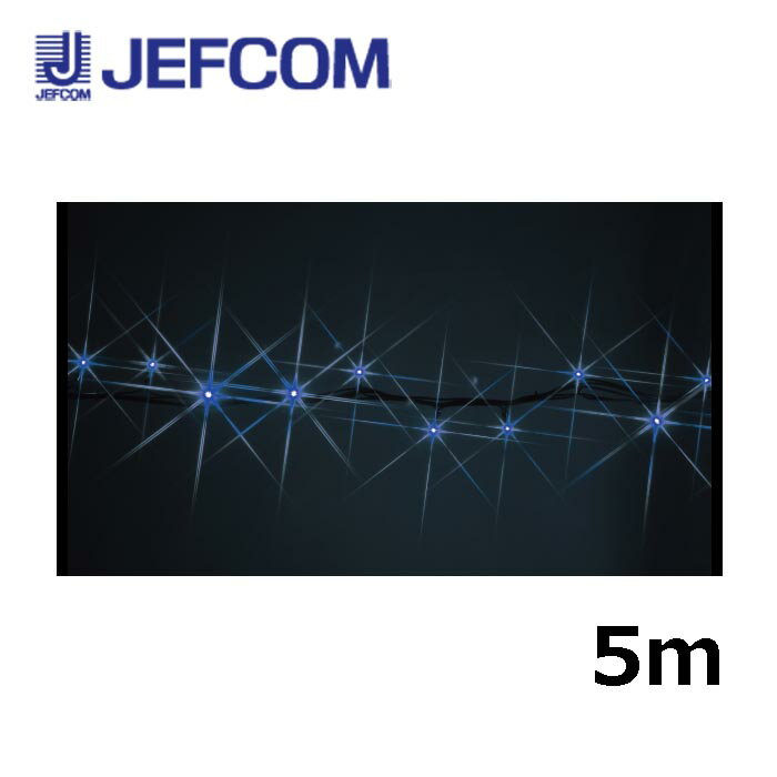 ジェフコム SJ-NH05-05BB LEDストリングNH（ニューハイグレードタイプ） 5m 青【取寄商品】