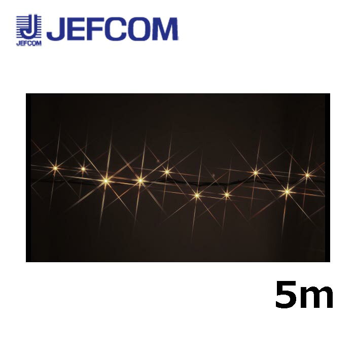 ジェフコム SJ-NH05-05LL LEDストリングNH（ニューハイグレードタイプ） 5m 電球色【取寄商品】