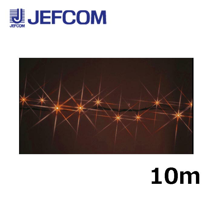 ジェフコム SJ-NH05-10DD LEDストリングNH（ニューハイグレードタイプ） 10m オレンジ【取寄商品】