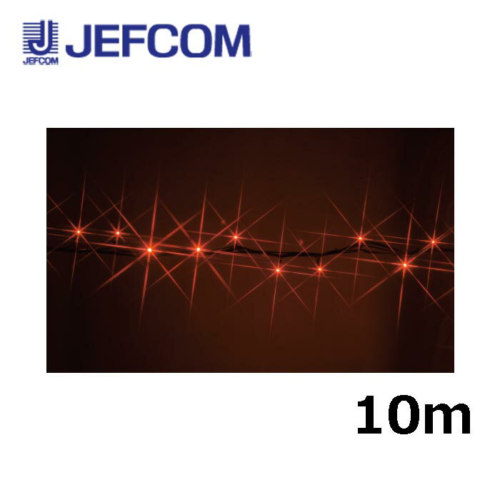 ジェフコム SJ-NH05-10RR LEDストリングNH（ニューハイグレードタイプ） 10m 赤【取寄商品】